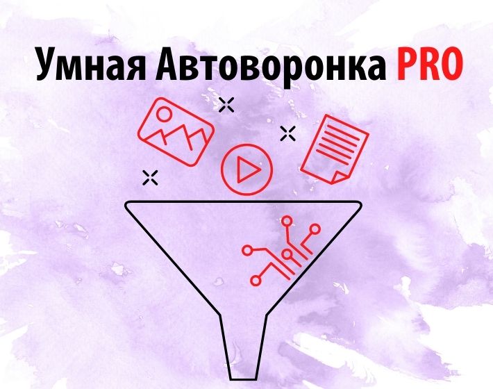 [Артем Летушов] Умная автоворонка PRO (2021)_0.jpg